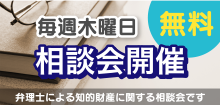 毎週木曜日無料相談会開催