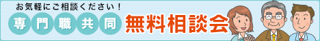 専門職共同無料相談会